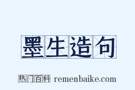 墨生造句是什么意思的图片